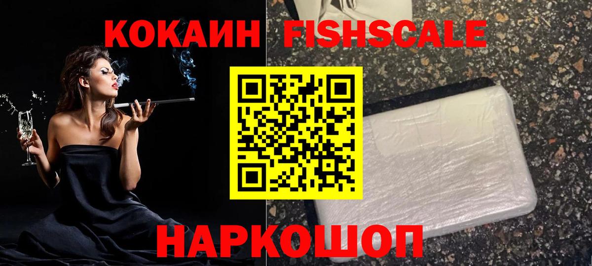 КОКАИН FishScale Ржев