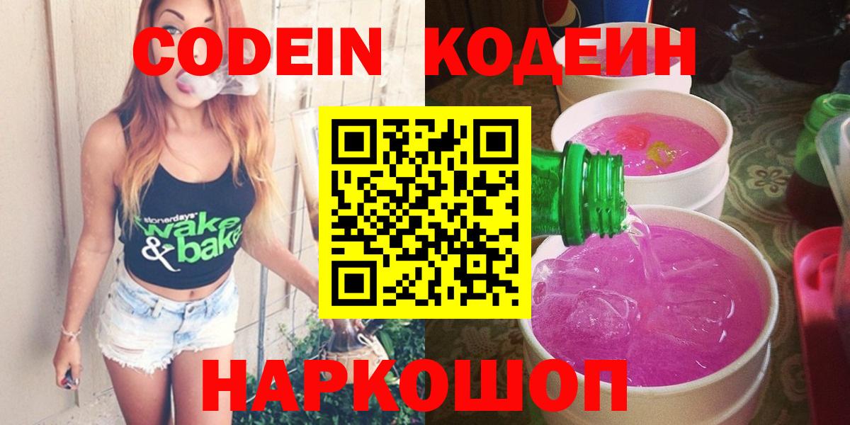 Кодеин Purple Drank Ржев