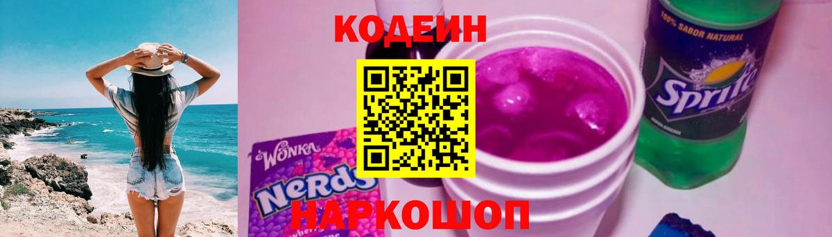 Ржев  Кодеиновый сироп Lean напиток Lean (лин)  Вход с VPN  Codein Purple Drank 